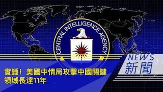 实锤！美国中情局攻击中国关键领域长达11年