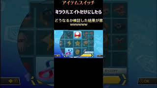 【マリオカート8DX】アイテムスイッチでミラクルエイトだけ設定したらどうなるのか検証したら秒で終わったwww 【みきはるげーむず】