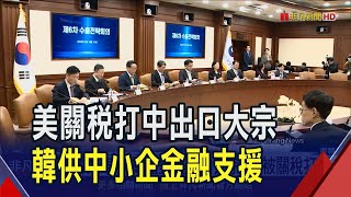 韓對美出口額一半是汽車 半導體也居大宗! 川普揚言課25%以上關稅 首爾祭系列金融支援撐中小企業｜非凡財經新聞｜20250219
