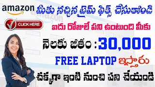 మీకు నచ్చిన టైమును ఫిక్స్ చేసుకోండి ||Amazon Latest Work From Home Jobs ||Jobs In Telugu information