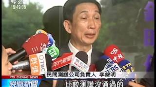 首家民間測謊公司 負責人中檢退休 20140904 公視晚間