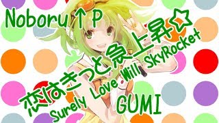 【GUMI】恋はきっと急上昇☆ - Love Will Surely Skyrocket☆【PV subs】