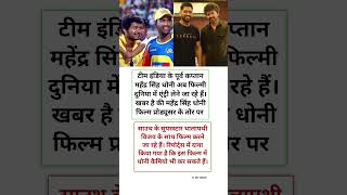 Vijay Thalapathi And Dhoni Cameo Coming Soon #shorts #bollywood #inspirational #motivation #ipl