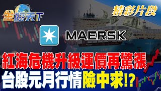 紅海危機升級運價再驚漲 台股元月行情險中求！？| 金臨天下 20240102 @tvbsmoney