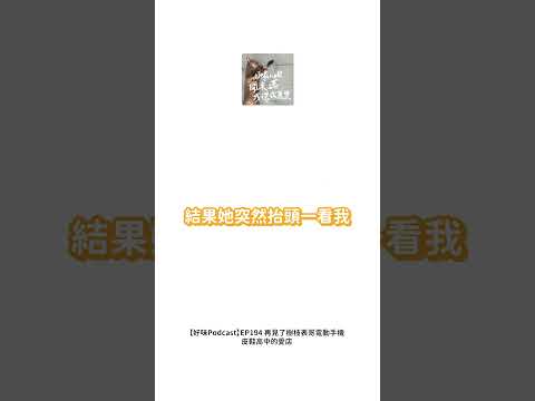 【 Mini podcast精華#78】與樹枝的分手