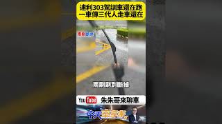 裕隆速利303經典車！屏東駕訓班6古董手排車 網友熱議超破車體 還有宛如戰車引擎聲 但超低駕訓學費吸引人【#朱朱哥來聊車】@中天車享家CtiCar  #抖音 #shorts