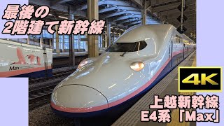 【4K】ありがとう！2階建て新幹線　E4系「Max」