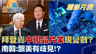 拜登轟中國晶片業現變數？南韓：跟美有歧見！？ │金臨天下 20220920