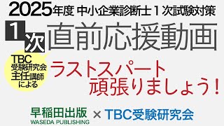 2025年度1次試験直前応援動画｜中小企業診断士
