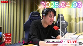 佐久間宣行のオールナイトニッポン0 2025.04.03 出演者 : 佐久間宣行