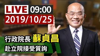 【完整公開】LIVE 行政院長蘇貞昌 赴立院接受質詢
