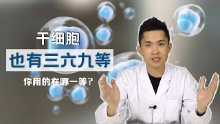 干细胞也分三六九等，你用的是第几级 | There are so many types of stem cells, then what type of stem cell you used?
