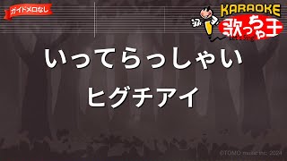 【ガイドなし】いってらっしゃい/ヒグチアイ【カラオケ】