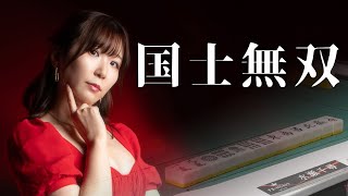 【#役満】回避不能の国士無双を叩き込む水瀬千尋　【麻雀】