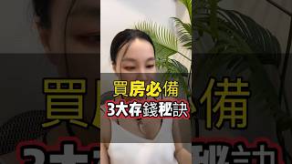 買房必備「三大存錢秘訣」#希希房產成長學苑 #買房必看 #房產小白