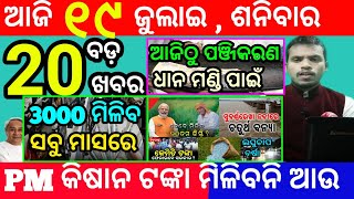 today's morning news odisha/19 july 2025/subhadra yojana online apply process/odisha news today