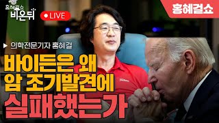 [홍혜걸쇼] 바이든은 왜 암 조기발견에 실패했는가 / 의학전문기자 홍혜걸