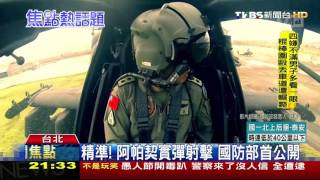 【TVBS】精準！阿帕契實彈射擊　國防部首公開