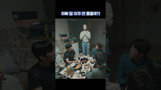 아빠 말 자꾸 안 들을래?! #shorts