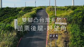 苗栗後龍好望角，雙腳凸台灣系列～1