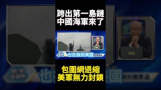 解放軍用實力告訴美國我來了! 遼寧號跨入第二島鏈未來成常態? 美對中包圍網已經擋不住 #寰宇全視界 #寰宇新聞
