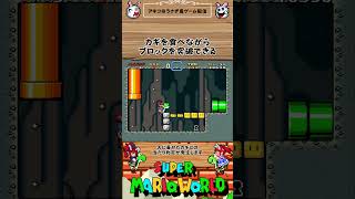 【裏技】ちびマリオは攻略不能でもヨッシーで解決 【#マリオ #SMW】