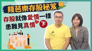 投資新手掌握2招輕鬆存股 Ft 超馬芭樂老師的存股秘笈 下集  💰Jamie賺錢小宇宙 小資理財