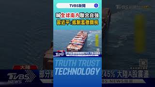 喊「全球南方」聯合自強 習近平:抵制濫徵關稅｜TVBS新聞 @TVBSNEWS02