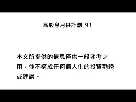 高股息月供計劃  93