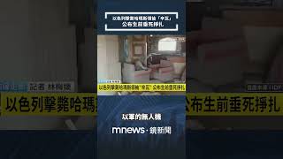 以色列擊斃哈瑪斯領袖「辛瓦」　公布生前垂死掙扎｜#shorts #鏡新聞