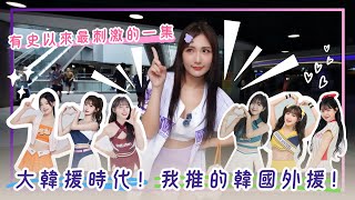 啦啦隊大韓援時代來臨！我推的韓援！台灣人就好這一味？原來在台灣這些很重要！？