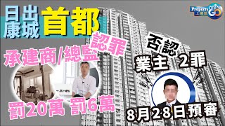 日出康城首都拆牆🧱第❹集 業主否認控罪｜拆主力牆｜拆牆事件 違規改動｜真係穿咗個大窿?!｜辜晉豪 業主 黎俊傑 設計師｜案件編號 KTS11159-64/2024 (cc繁/簡字幕) 【樓市熱話】