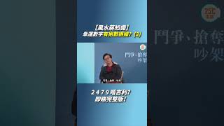 【風水蔣知識】幸運數字有術數根據？(3)｜2 4 7 9 唔吉利？｜#25度生活 #幸運數字 #玄學 #風水 #蔣匡文