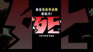 NINJA OMEGA SEC  |  黑客连高考成绩都能直接改 #黑客 #高考 #编程 #计算机 #科普