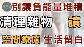 當你捨不得丟東西 也是在困住自己｜讓雜物離開 別讓負能量在家中堆積｜#斷捨離#簡單生活#極簡#收納整理