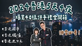 2024香港必買開箱🇭🇰排雷避看！爆買40樣香港伴手禮、香港迪士尼、香港超市、香港機場免稅店❗️(香港美食/香港旅遊/香港旅行/香港自由行/香港vlog/香港景點/香港自由行攻略)｜2A夫妻｜