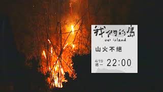 【#預告 山火不絕│4/19(一)晚間十點│公視我們的島】