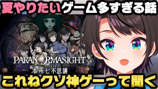 夏休みにやるゲーム候補を視聴者から募集し厳選していく大空スバル【ホロライブ切り抜き/パラノマサイト】