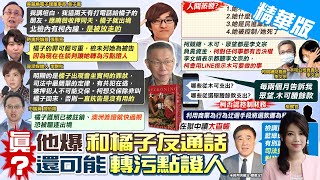 【劉又嘉報新聞】橘子轉污點證人? 吳子嘉自爆"有打給她朋友"｜柯涉侵占政治獻金 許淑華籲:李文宗兄妹轉污點證人 精華版 @中天電視CtiTv