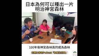 日本為何可以種出一片明治神宮森林？