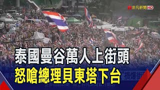 曼谷萬人示威!泰國總理貝東塔稱柬前總理"叔叔"...示威者批"軟弱"憂影響泰主權.領土｜非凡財經新聞｜20250629