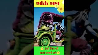 😬Look, Lord Shiva started driving an auto rickshaw.🥹#usa #ustrending #usshorts #ukshort #ukytshort
