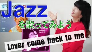 【ジャズボーカルレッスン】ジャズボーカル Lover come back to me【ジャズボーカル】
