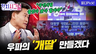 "평당원 모아 우파의 개딸 만들어 상향식 공천하는 것이 전한길의 꿈" | 7월 21일 (월) 정치시그널