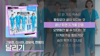 고윤정 & 신시아 & 강유석 & 한예지 - 달리기 (언젠가는 슬기로울 전공의생활 OST) [Lyrics/가사]