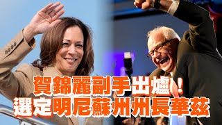賀錦麗副手出爐！　選定明尼蘇州州長華茲