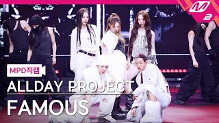 [MPD직캠] 올데이 프로젝트 직캠 4K 'FAMOUS' (ALLDAY PROJECT FanCam) | @MCOUNTDOWN_2025.7.3