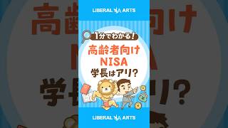 【これは罠？】金融庁が高齢者向けNISAを検討中 #shorts