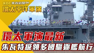 獨家》環太軍演最新 美軍「朱瓦特級」帶領多國驅逐艦航行【2022環太平洋軍演】 @newsebc
