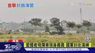 愛國者飛彈車現身嘉義 國軍封街演練｜TVBS新聞